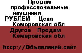 Продам профессиональные наушники PHILIPS 1000РУБЛЕЙ  › Цена ­ 1 009 - Кемеровская обл. Другое » Продам   . Кемеровская обл.